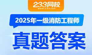 2025年一级消防工程师真题及答案解析汇总