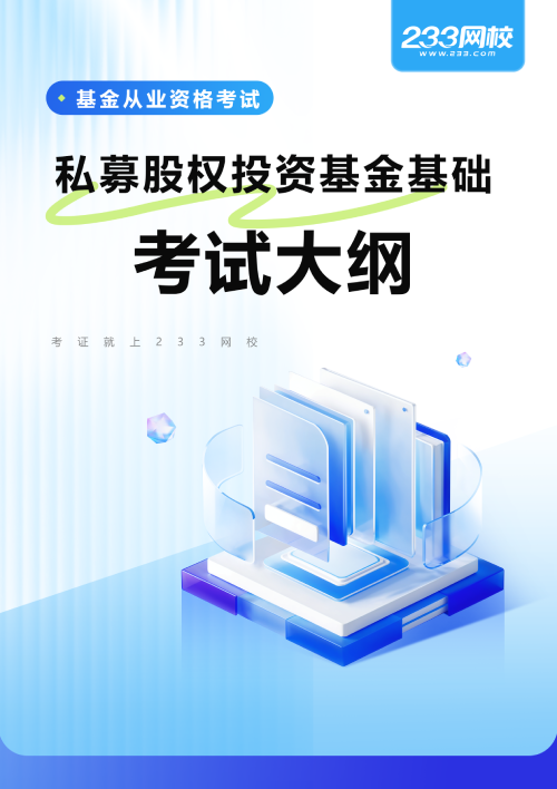 私募股权投资基金基础知识考试大纲