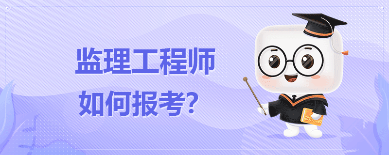 监理工程师如何报考.png