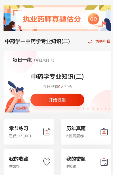 233网校执业药师题库小程序-每日一练.png