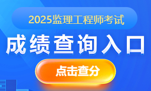 2025年全国监理工程师考试成绩查询入口