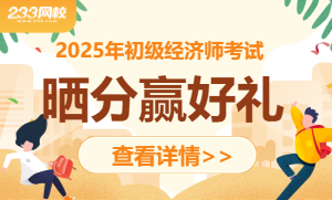 2025年初级经济师晒分有奖活动,查分后开启!