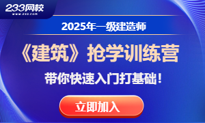 2025年一建【建筑】小白抢学训练营，带你快速入门打基础