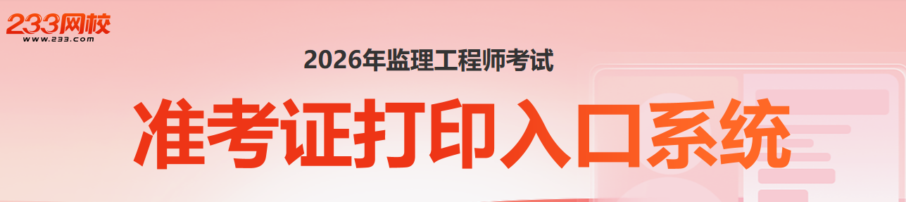 2026年监理工程师准考证打印入口.png