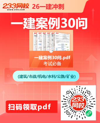 一建案例30问.png