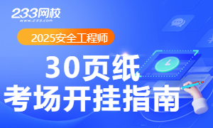 2025注安考前核弹：30页纸硬核突围，考场直接开挂！
