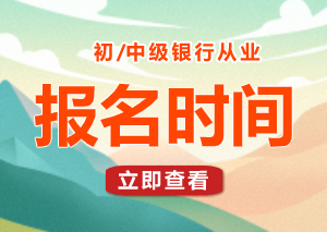 2024年银行从业资格证下半年报考时间