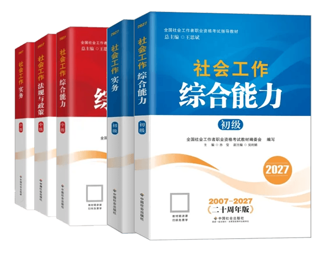 2027年社会工作者考试教材