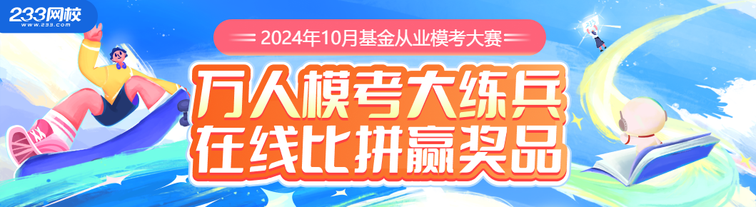 2024年10月基金从业模考大赛（1059_290）.png