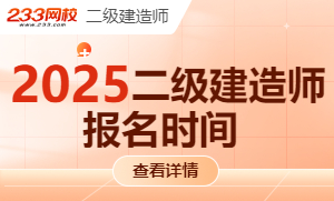 2025二级建造师报名时间