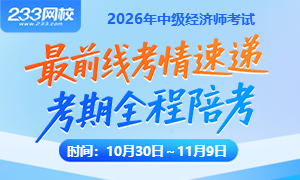 2026年中级经济师考前陪考专题