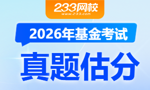 2026年基金从业资格考试真题专题