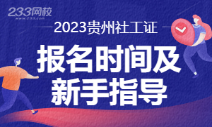 2023年贵州社会工作师考试报名新手指南