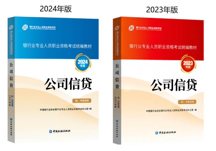 2024年银行从业资格考试《公司信贷》教材封面和目录（初、中级）