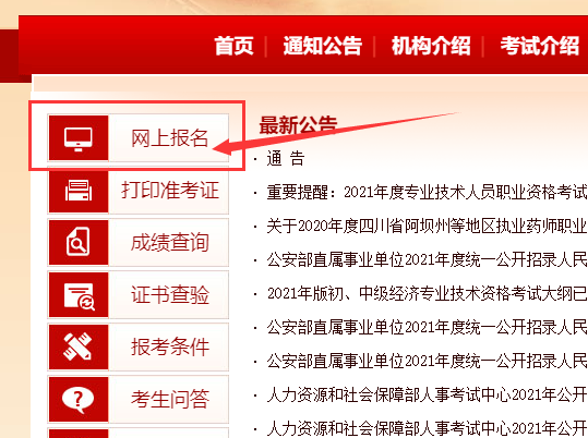 中国人事考试网报名官网.png