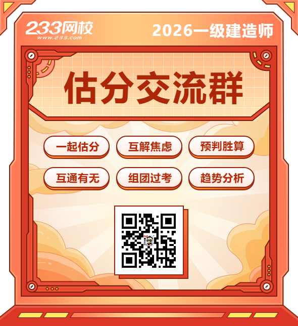 一建估分交流群.png