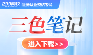 2026年证券从业及专项考试三色笔记,浓缩教材精华!