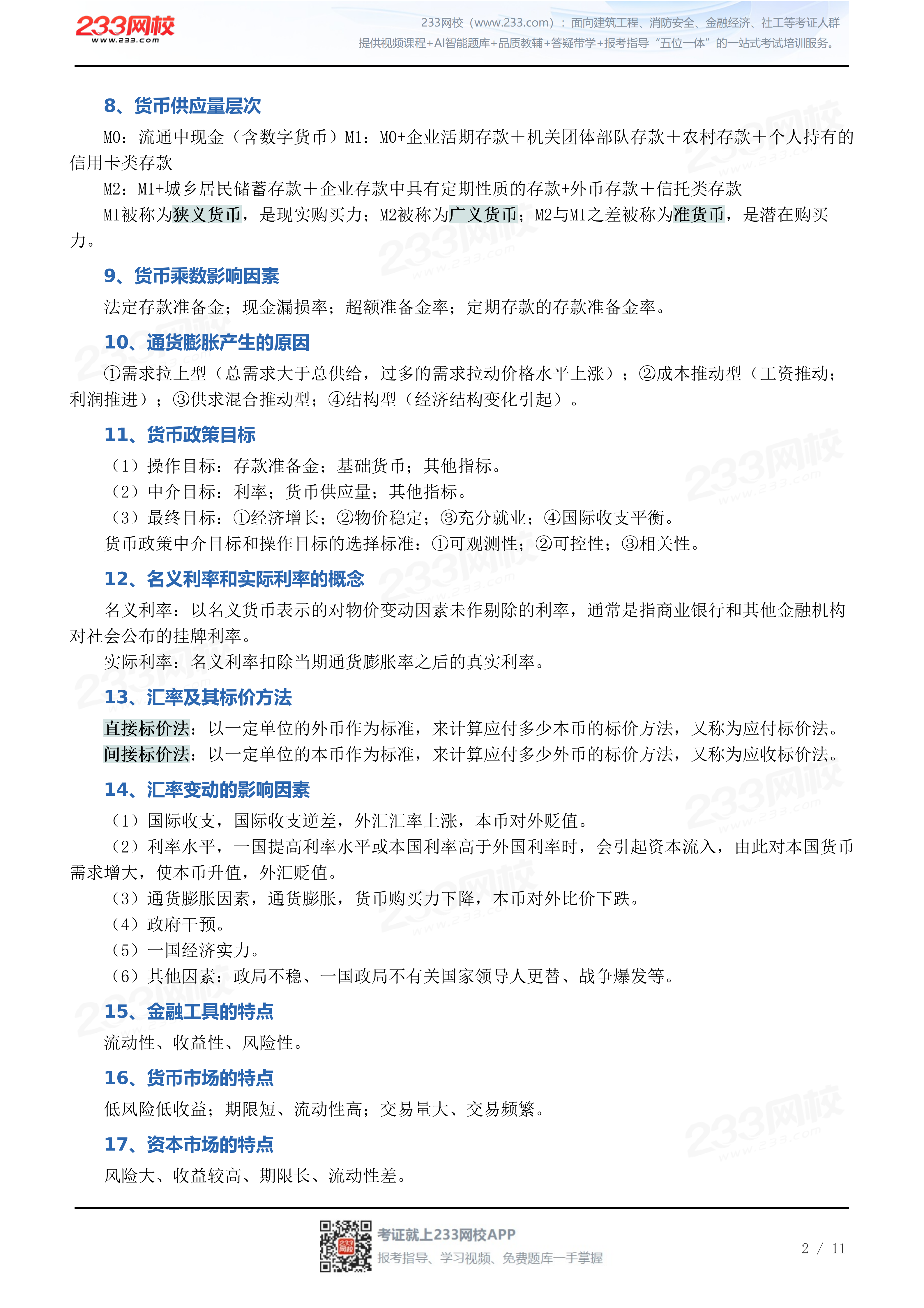 2026年《初级法律法规与综合能力》冲关狂记10页纸_2026-05-21_26442.pdf_02.png