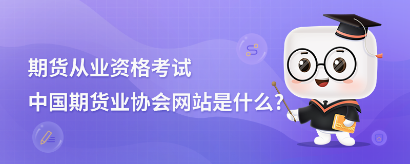 中国期货业协会网站是什么_.png