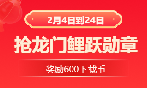 2024年春节抢龙年限定勋章“龙门鲤跃”！600下载币轻松赚取！