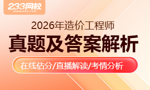 2026年一级造价工程师考试真题及答案解析专题