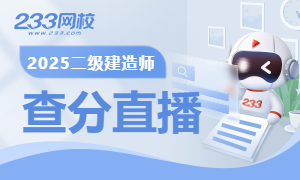 2025年二建查分直播
