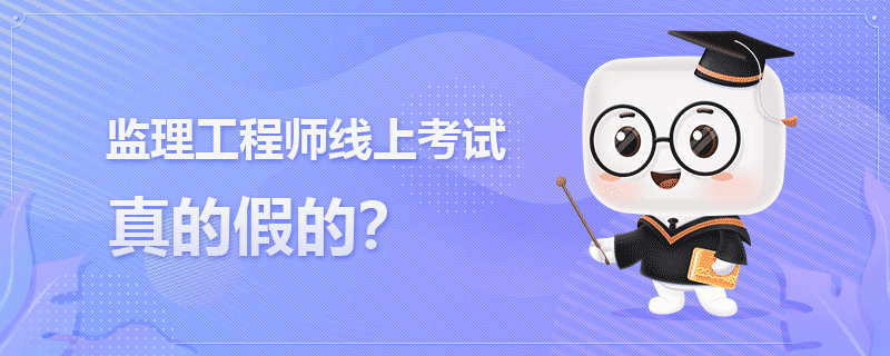 监理工程师线上考试真的假的.png