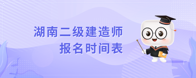 2023年湖南二级建造师报名时间表