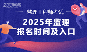 2025年监理工程师报名时间
