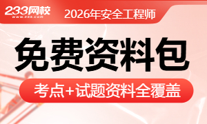 搞定中级注安!2026考试资料全汇总(免费下载)