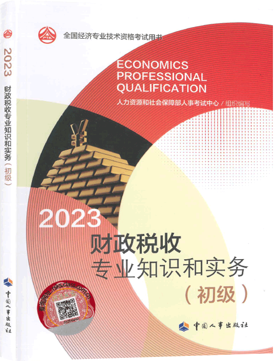 2023年初级经济师考试教材财税专业