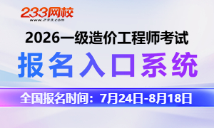 2026年一级造价工程师考试报名入口
