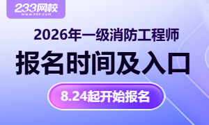 各省2026年一级消防工程师报名时间、入口汇总
