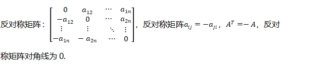 反对称矩阵.png