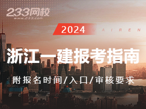 2024年浙江一级建造师报名时间及入口（附报考指南）