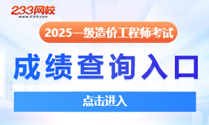 2025年一级造价工程师考试成绩查询入口