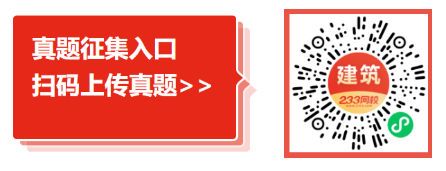 二建真題征集 (2).png