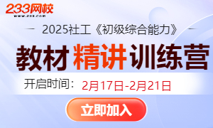 免费|社工《初级综合教材直播训练营》2月17日开启