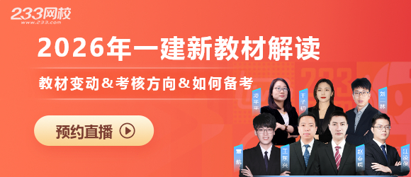 2026一建新教材解读直播预约.jpg