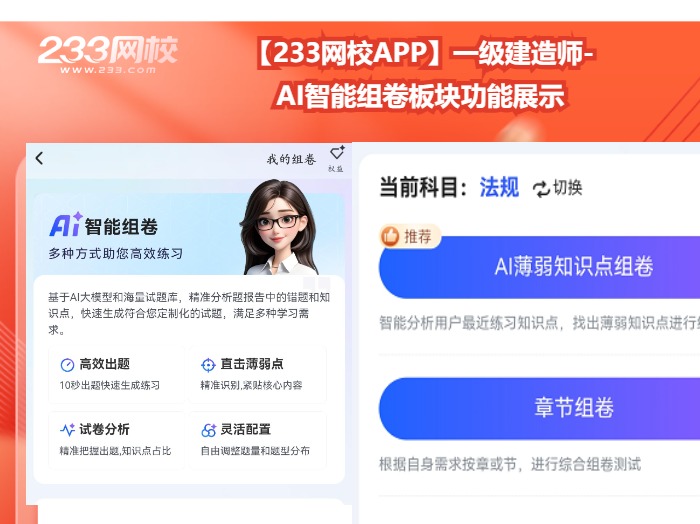【233网校APP】一级建造师- AI智能组卷板块功能展示.png