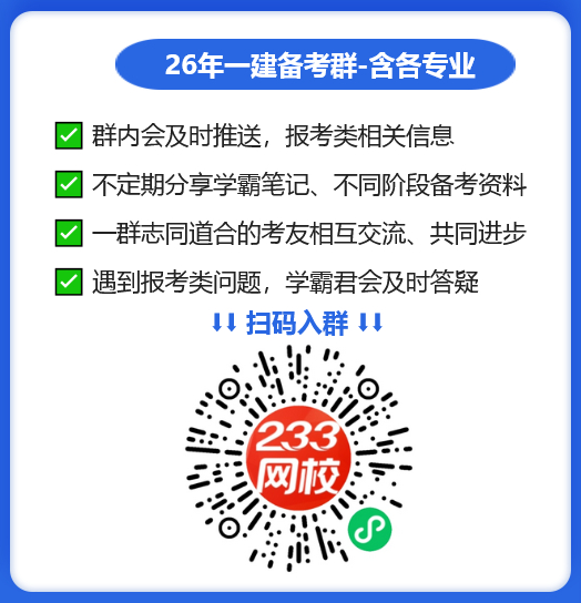 一建备考交流群.png