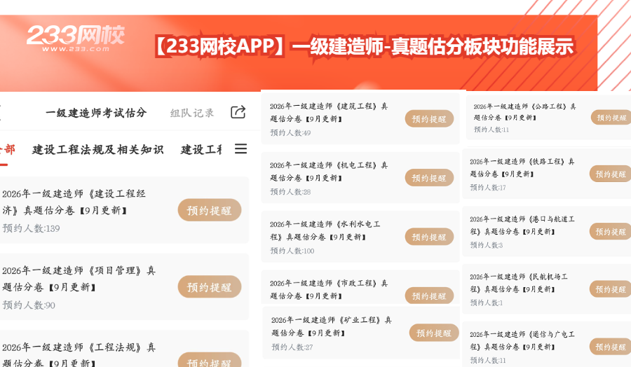 【233网校APP】一级建造师-真题估分板块功能展示.png