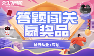 证券资讯专题广告-答题闯关赢奖品-300_180.png