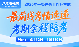 2026年一级造价工程师全程陪考带练