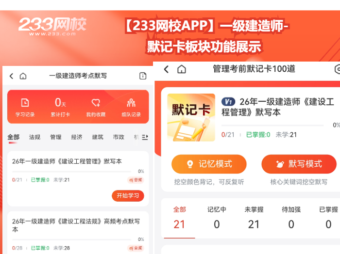 【233网校APP】一级建造师- 默记卡板块功能展示.png