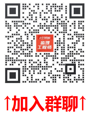 加入监理真题群