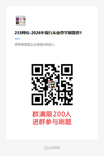 233网校-2026年银行从业带学刷题营.png