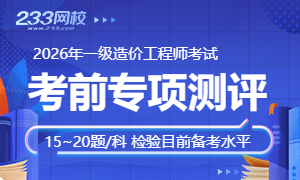 2026一级造价工程师专项测评，自测目前水平！