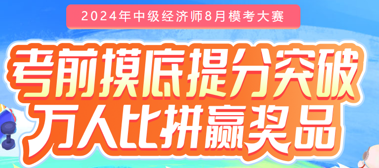 2024年中级经济师模考大赛