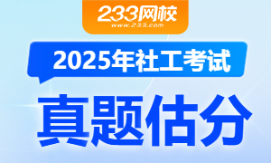 2025年社會工作者考試真題估分對答案
